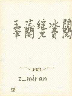 玉蕊绽冰阔落趣笔阁免费阅读