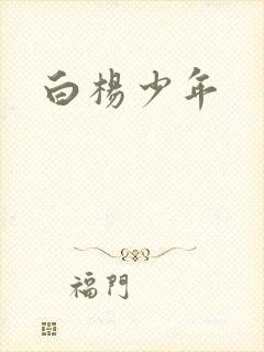 白杨少年