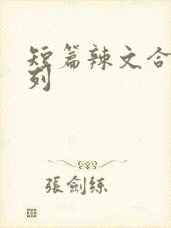 短篇辣文合集系列