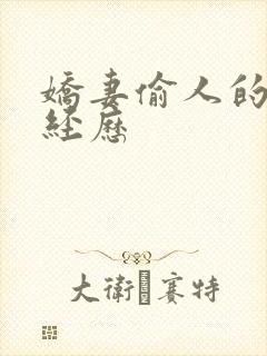 娇妻偷人的销魂经历