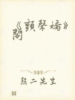 《颤声娇》笔趣阁