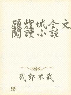 顾煜城全文免费阅读小说