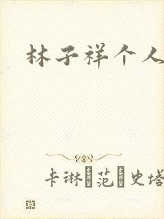 林子祥个人简历