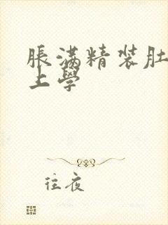 胀满精装肚子去上学