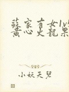 苏家有女1v5黄心火龙果