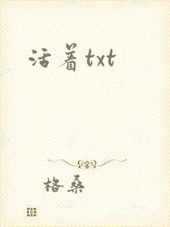 活着txt