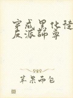 穿成黑化徒儿的反派师尊