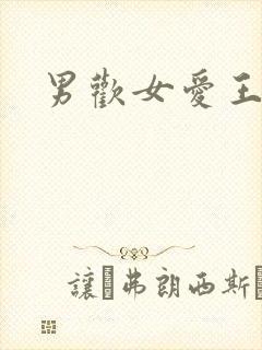 男欢女爱王霞
