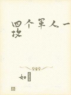 四个军人一受多攻