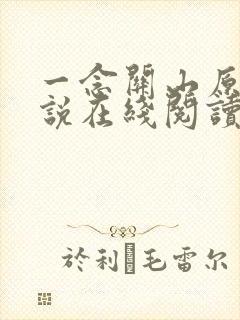 一念关山原著小说在线阅读