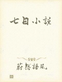 七日小说