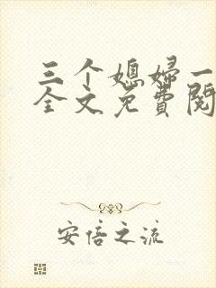 三个媳妇一锅烩全文免费阅读
