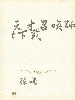 天才召唤师txt下载