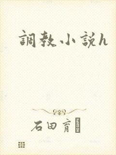 调教小说h