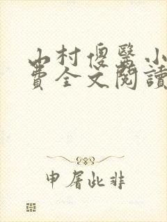 山村傻医小说免费全文阅读