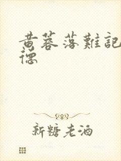 黄蓉落难记吕文德