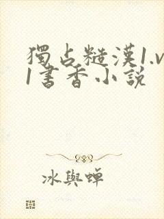 独占糙汉1.v1书香小说封面