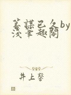 蓄谋已久by茶浅笔趣阁