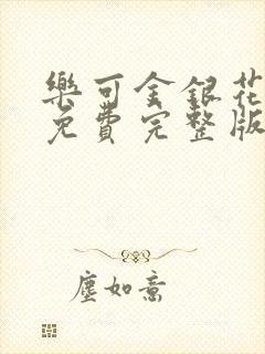 乐可金银花全文免费完整版