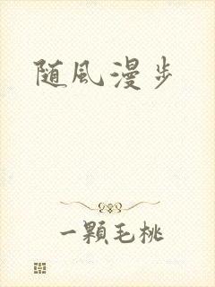 随风漫步