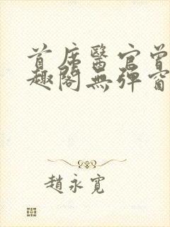 首席医官曾毅笔趣阁无弹窗