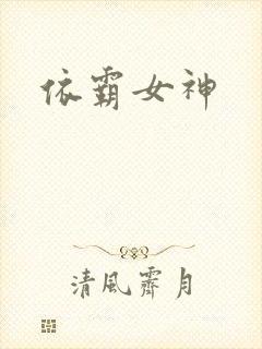依霸女神封面