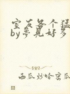 室友各个猛如虎by梦见好多鱼三弄