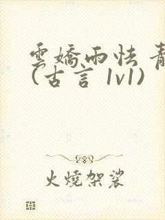 云娇雨怯 青灯 (古言 1v1)