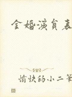 金婚演员表