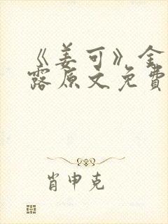 《姜可》金银花露原文免费