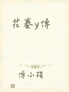 花卷y传