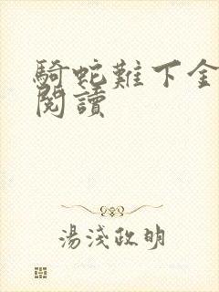 骑蛇难下金银花阅读