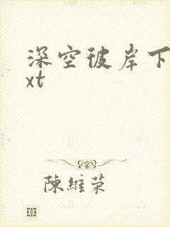 深空彼岸下载txt封面