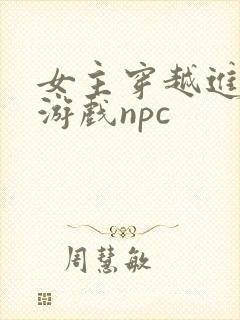 女主穿越进18游戏npc