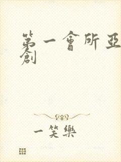 第一会所亚有原创