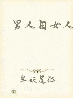 男人日女人小说