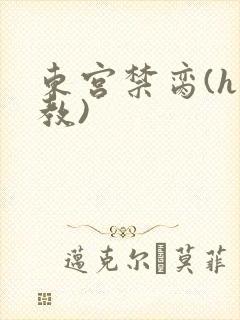 东宫禁脔(h调教)