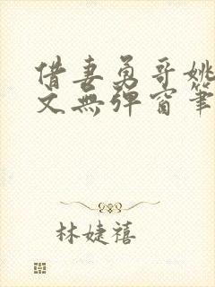 借妻勇哥姚瑶全文无弹窗笔趣阁