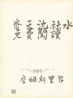 齐天沈秋水小说免费阅读