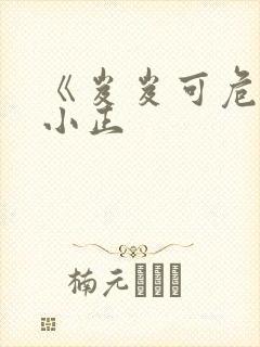 《岌岌可危》夏小正