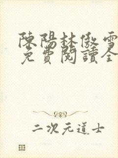 陈阳林傲雪小说免费阅读全文