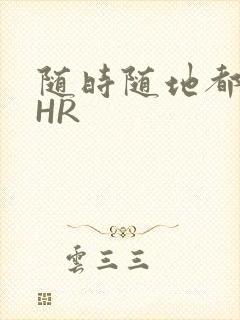 随时随地都能干HR