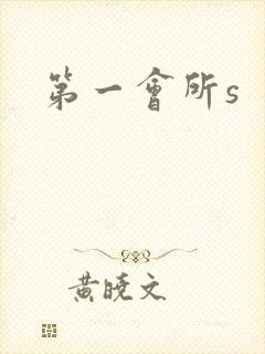 第一会所s