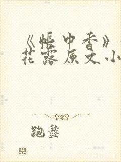 《帐中香》金银花露原文小说