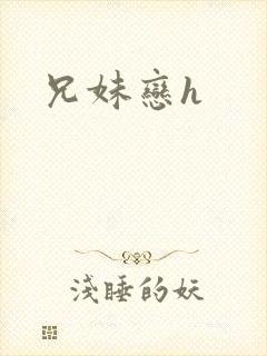 兄妹恋h