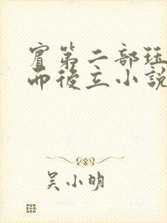 宾第二部珏慧破而后立小说