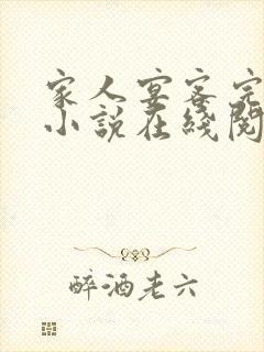 家人宴客完整版小说在线阅读