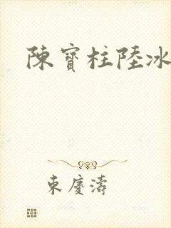 陈宝柱陆冰嫣