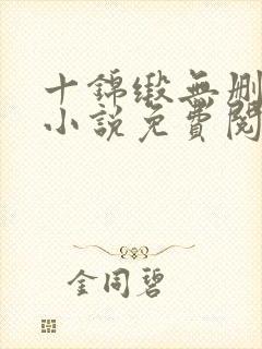 十锦缎无删原著小说免费阅读