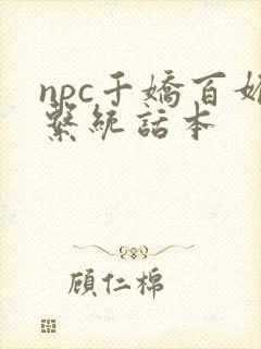 npc千娇百媚系统话本